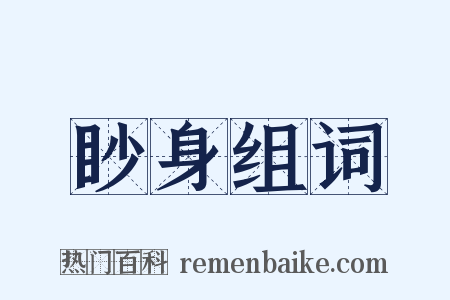眇身组词是什么意思的图片
